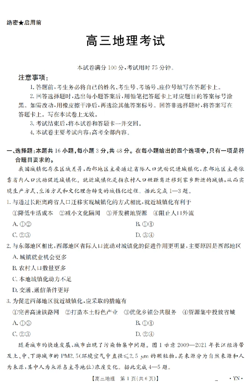 金太阳25-4001C云南省2025届高三下学期3月百万大联考地理_2025年3月_250327云南省金太阳2025届高三下学期3月百万大联考（25-4001C）（全科）
