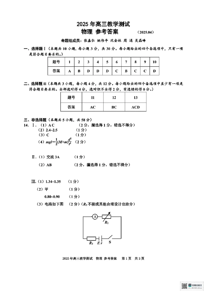 浙江省嘉兴市2025届高三下学期4月教学测试物理+答案_2025年4月_250410浙江省嘉兴市2025届高三下学期4月教学测试（嘉兴二模）（全科）