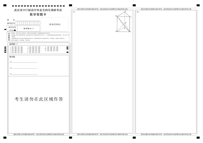 湖北省武汉市2025届高中毕业生四月调研考试数学答题卡_2025年4月_250418湖北省武汉市2025届高中毕业生四月调研考试（全科）_湖北省武汉市2025届高中毕业生四月调研考试数学