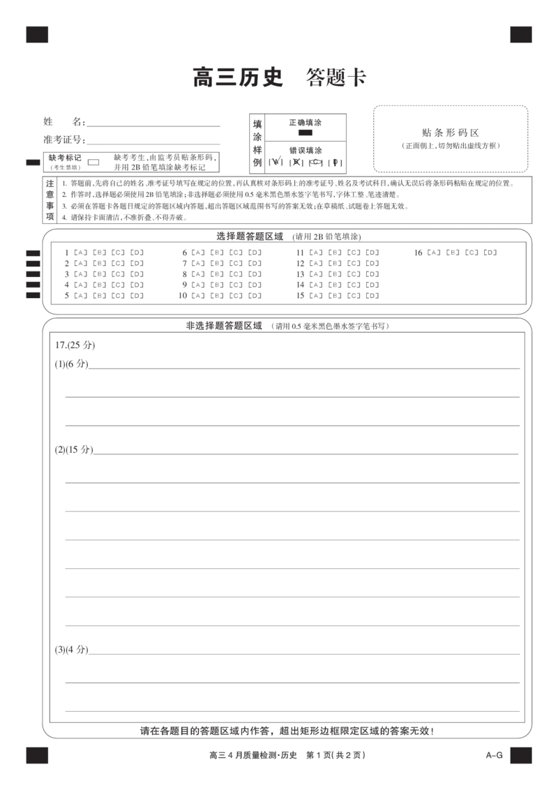 四川省九师联盟2025届高三仿真模拟卷历史黑卡（AG）_2025年5月_250511九师联盟2025届高三仿真模拟卷（G）（全科）