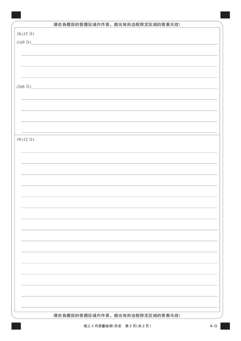 四川省九师联盟2025届高三仿真模拟卷历史黑卡（AG）_2025年5月_250511九师联盟2025届高三仿真模拟卷（G）（全科）