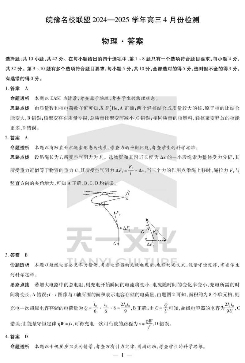 皖豫名校联盟2024-2025学年高三4月份检测物理详答_2025年4月_250423安徽省天一大联考皖豫名校联盟2024-2025学年高三4月份检测（全科）_皖豫名校联盟2024-2025学年高三4月份检测物理