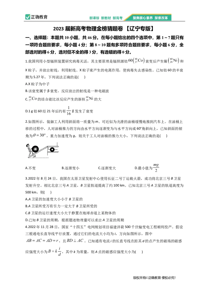 2023届新高考物理金榜猜题卷辽宁专版_2023高考押题卷_正确教育金榜猜题卷_（新高考）正确教育丨金榜猜题卷_新高考物理