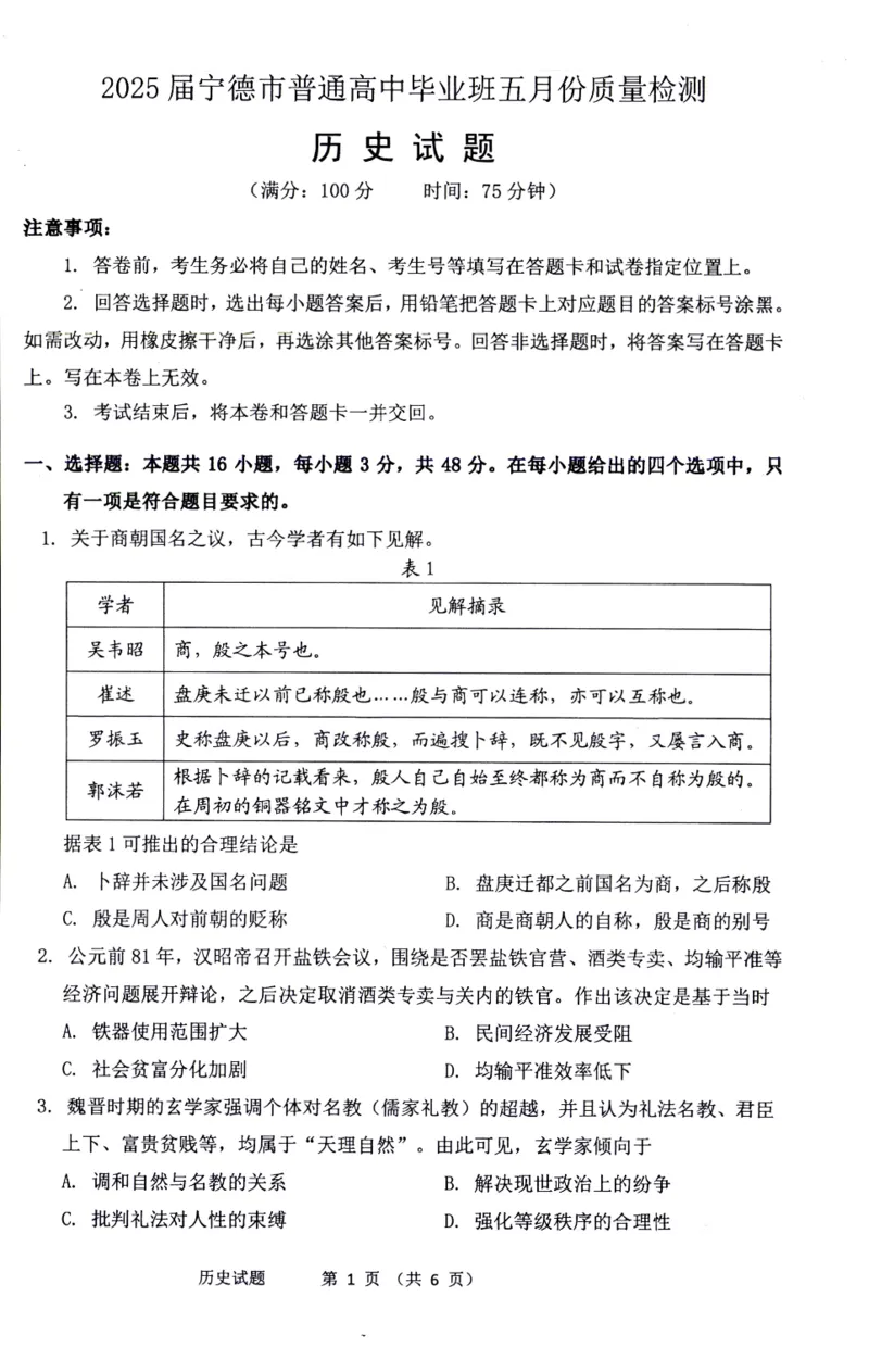 福建省宁德市2025届普通高中毕业班五月份质量检测历史_2025年5月_250515福建省宁德市2025届普通高中毕业班五月份质量检测（宁德四检）（全科）