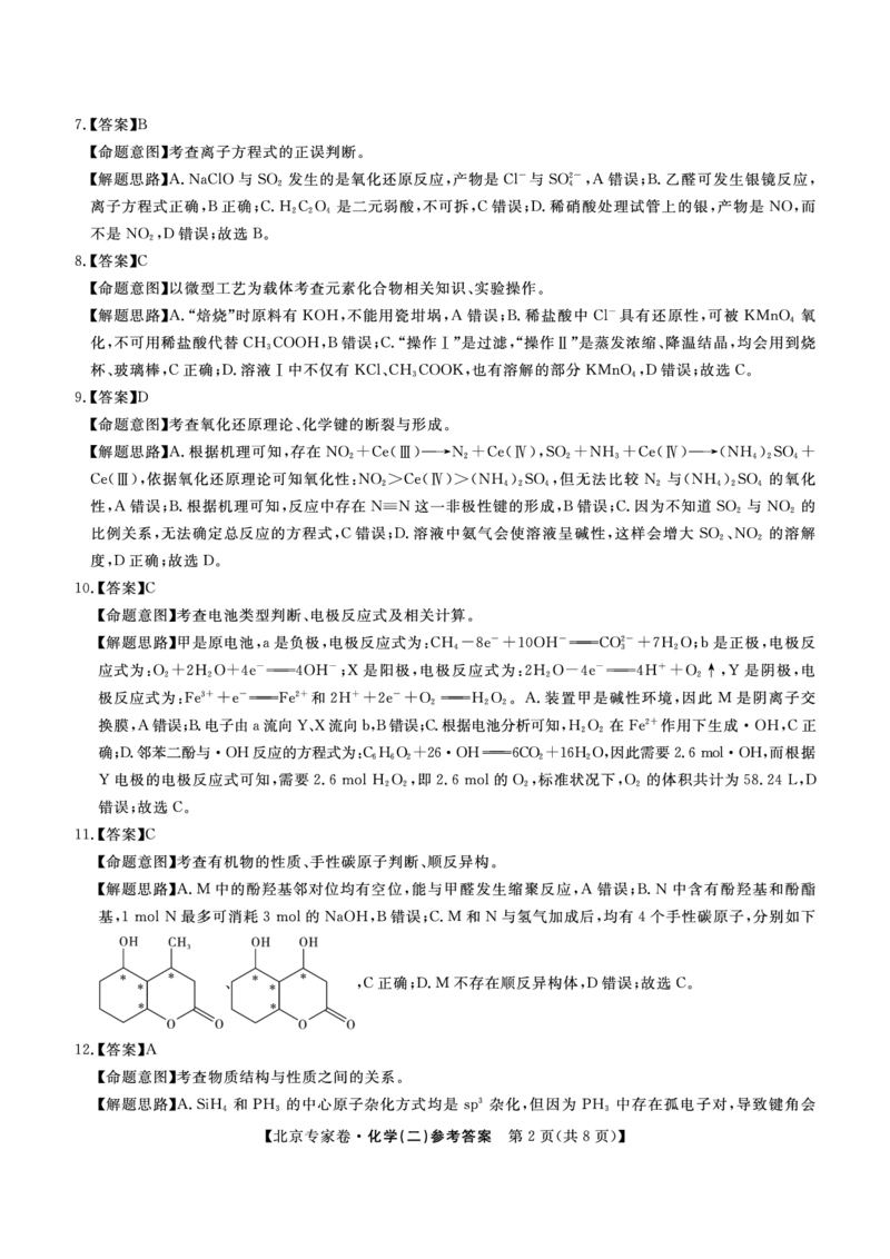 北京专家卷&middot;押题卷（二）化学答案_2025年5月_250528四川省2025届高三北京专家卷&middot;押题卷（二）（全科）