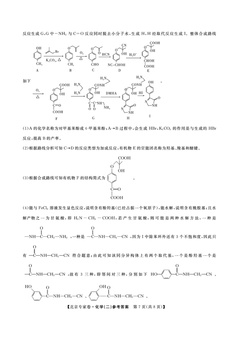 北京专家卷&middot;押题卷（二）化学答案_2025年5月_250528四川省2025届高三北京专家卷&middot;押题卷（二）（全科）