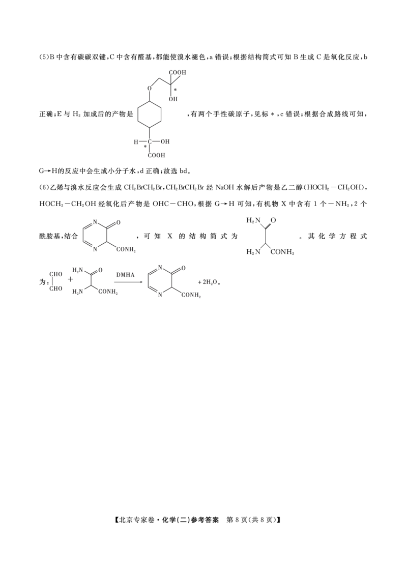 北京专家卷&middot;押题卷（二）化学答案_2025年5月_250528四川省2025届高三北京专家卷&middot;押题卷（二）（全科）