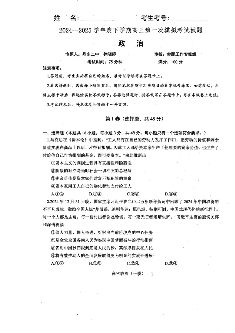 辽宁省协作校2024-2025学年度下学期高三第一次模拟考试政治_2025年3月_250328辽宁省协作校2024-2025学年度下学期高三第一次模拟考试（全科）