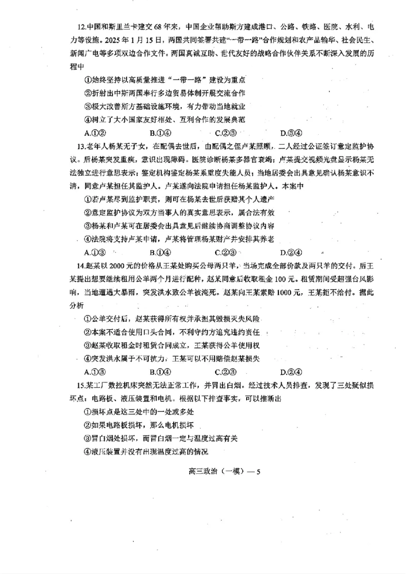 辽宁省协作校2024-2025学年度下学期高三第一次模拟考试政治_2025年3月_250328辽宁省协作校2024-2025学年度下学期高三第一次模拟考试（全科）