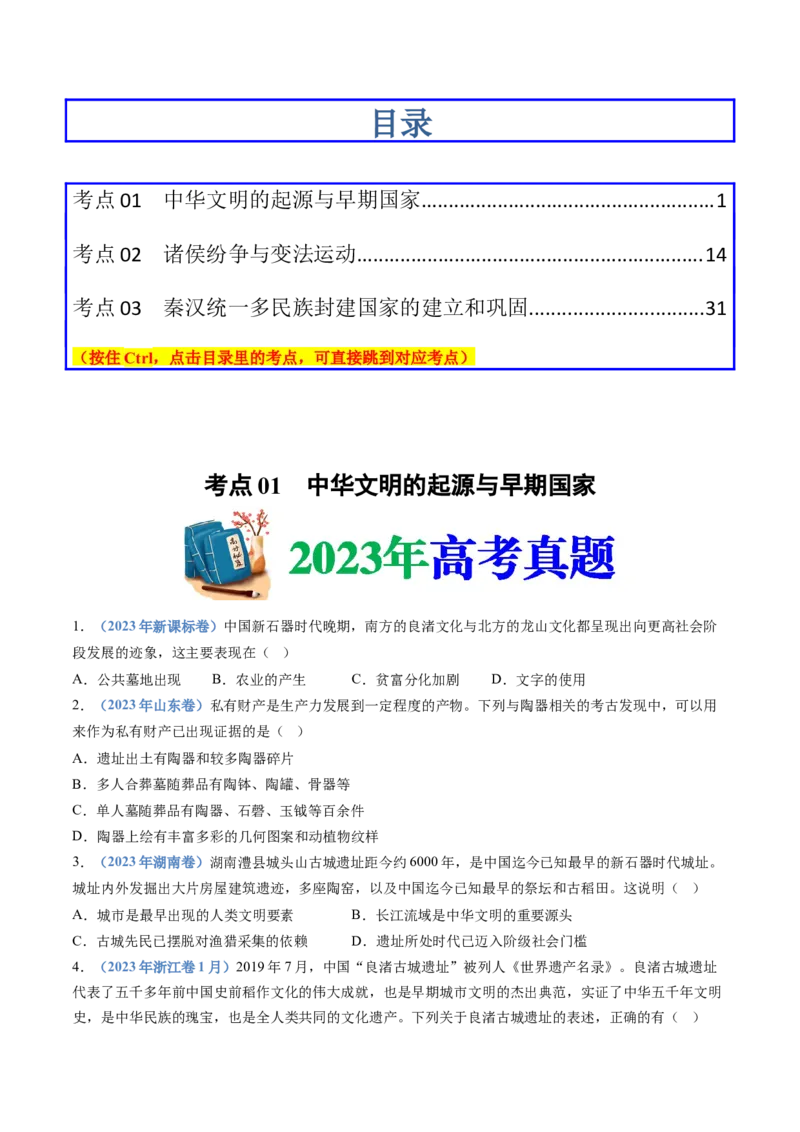 专题01从中华文明起源到秦汉统一多民族封建国家的建立与巩固（学生卷）_近10年高考真题汇编（必刷）_十年（2014-2024）高考历史真题分项汇编（全国通用）