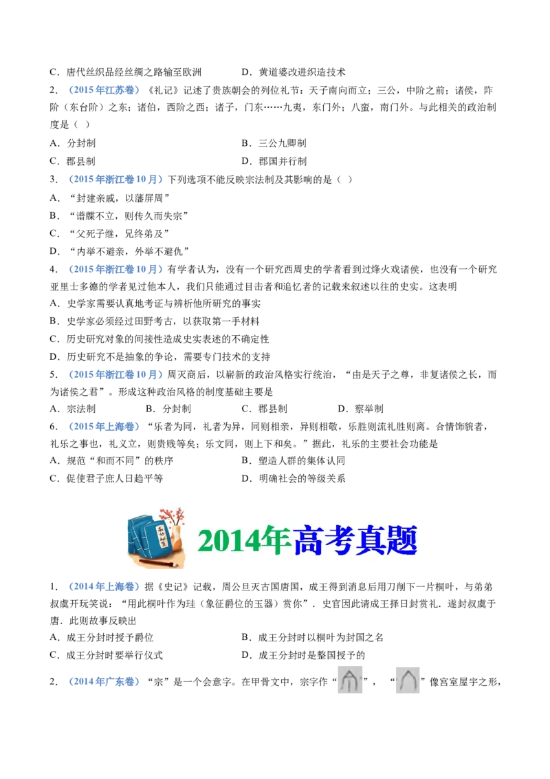 专题01从中华文明起源到秦汉统一多民族封建国家的建立与巩固（学生卷）_近10年高考真题汇编（必刷）_十年（2014-2024）高考历史真题分项汇编（全国通用）