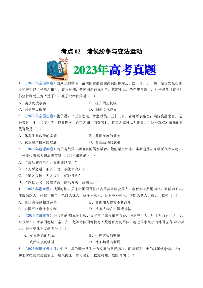 专题01从中华文明起源到秦汉统一多民族封建国家的建立与巩固（学生卷）_近10年高考真题汇编（必刷）_十年（2014-2024）高考历史真题分项汇编（全国通用）