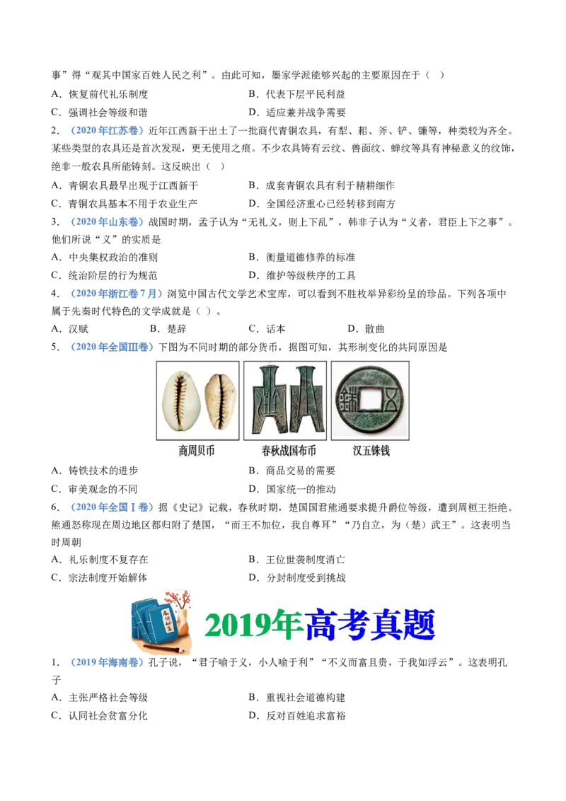 专题01从中华文明起源到秦汉统一多民族封建国家的建立与巩固（学生卷）_近10年高考真题汇编（必刷）_十年（2014-2024）高考历史真题分项汇编（全国通用）