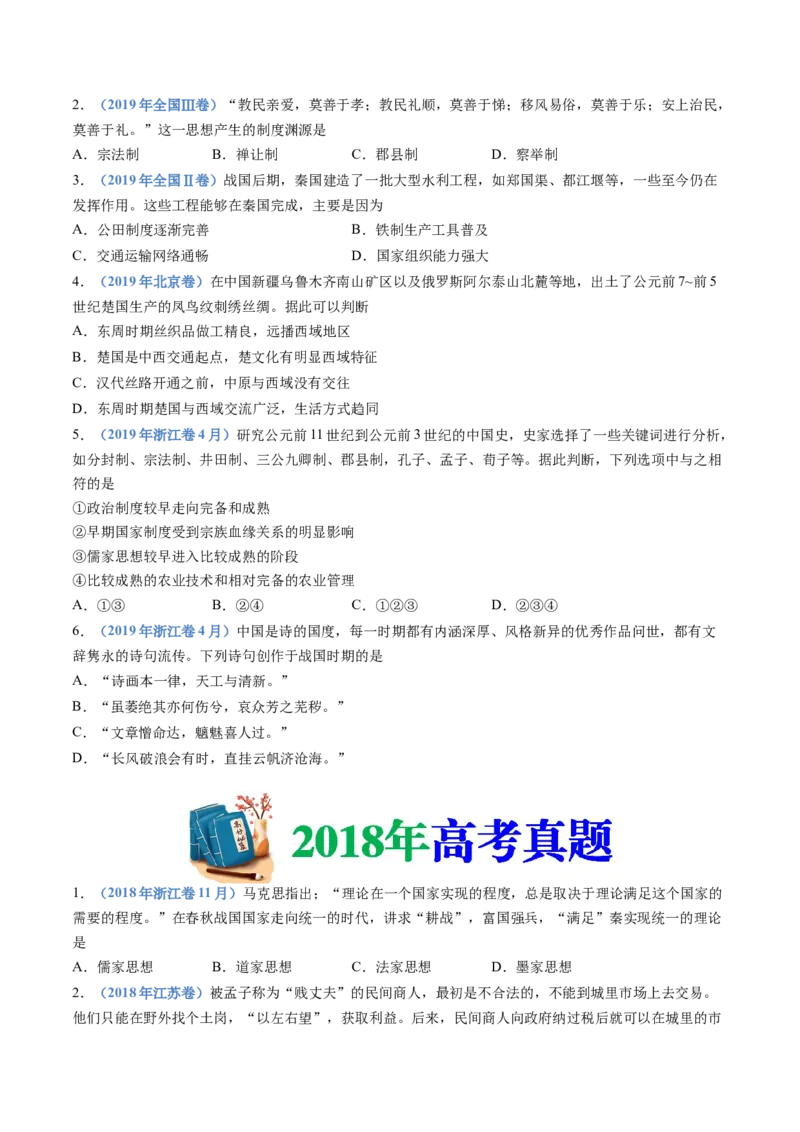 专题01从中华文明起源到秦汉统一多民族封建国家的建立与巩固（学生卷）_近10年高考真题汇编（必刷）_十年（2014-2024）高考历史真题分项汇编（全国通用）
