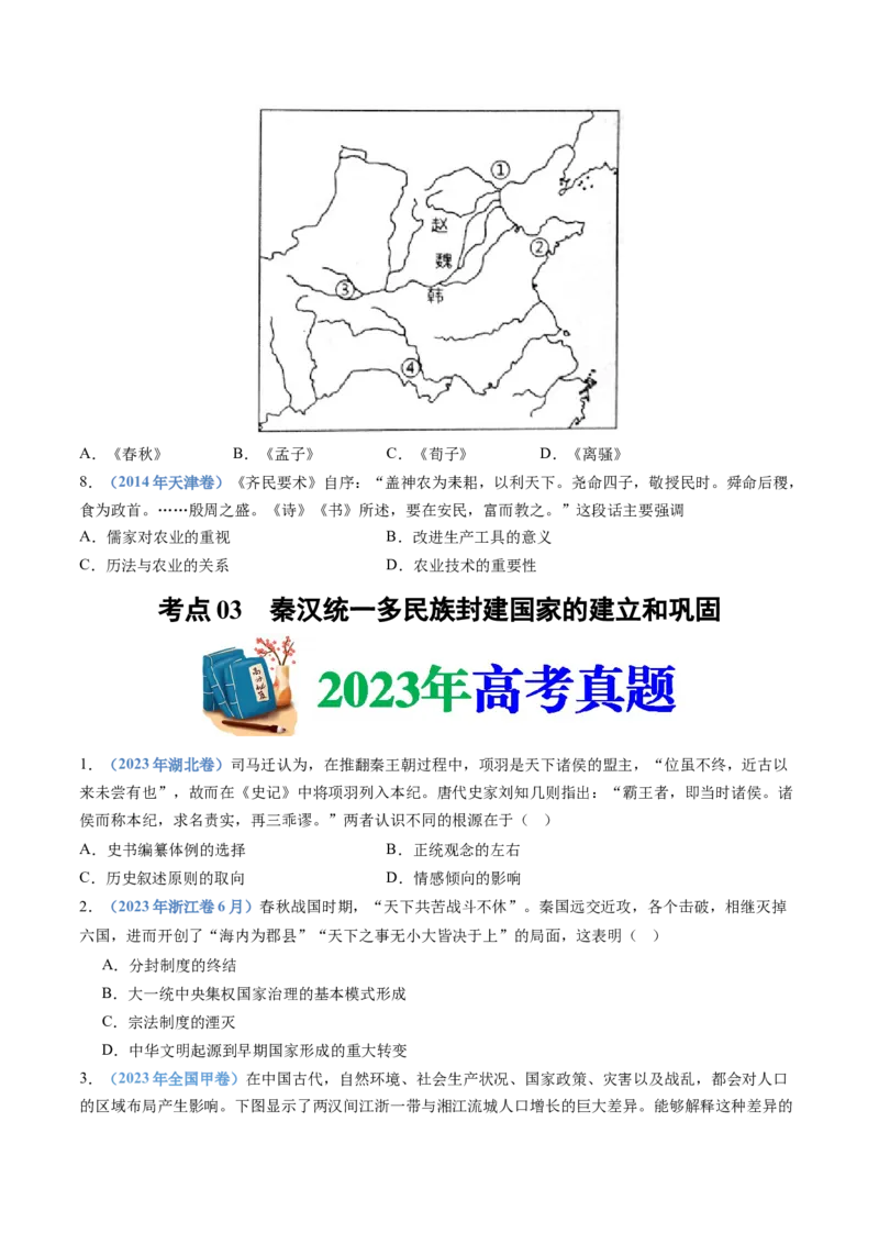 专题01从中华文明起源到秦汉统一多民族封建国家的建立与巩固（学生卷）_近10年高考真题汇编（必刷）_十年（2014-2024）高考历史真题分项汇编（全国通用）