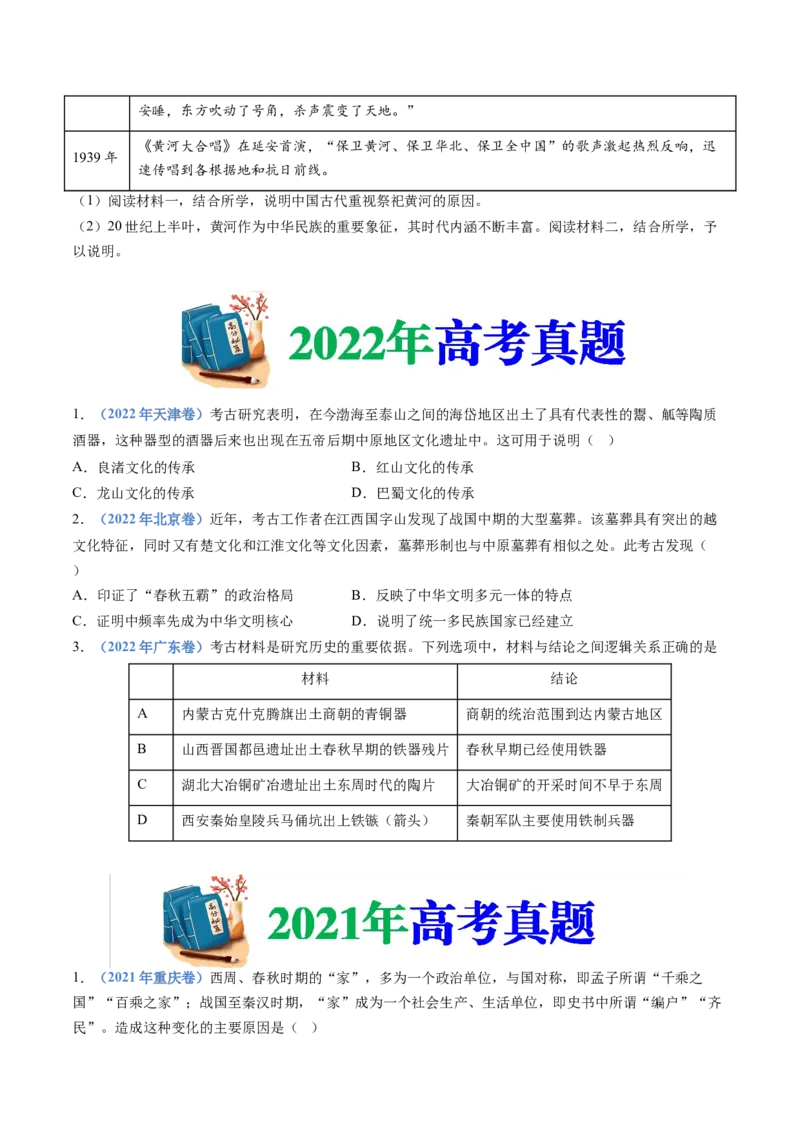 专题01从中华文明起源到秦汉统一多民族封建国家的建立与巩固（学生卷）_近10年高考真题汇编（必刷）_十年（2014-2024）高考历史真题分项汇编（全国通用）