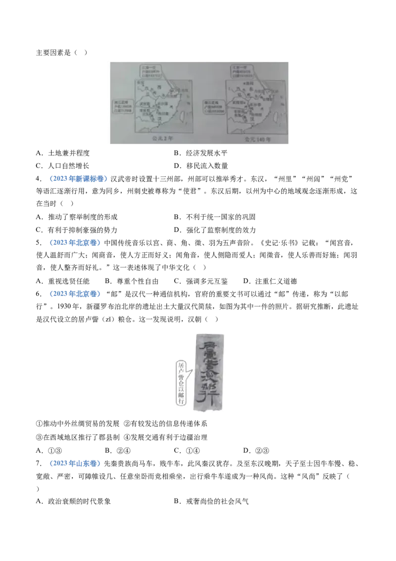 专题01从中华文明起源到秦汉统一多民族封建国家的建立与巩固（学生卷）_近10年高考真题汇编（必刷）_十年（2014-2024）高考历史真题分项汇编（全国通用）