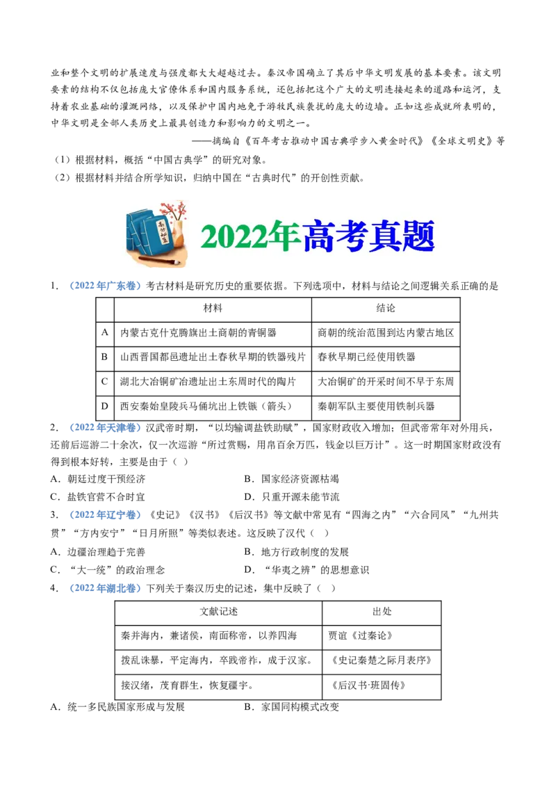 专题01从中华文明起源到秦汉统一多民族封建国家的建立与巩固（学生卷）_近10年高考真题汇编（必刷）_十年（2014-2024）高考历史真题分项汇编（全国通用）