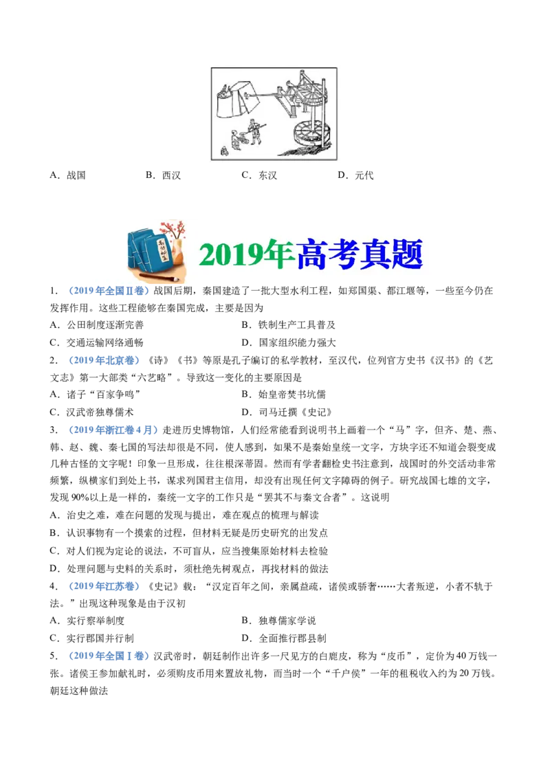 专题01从中华文明起源到秦汉统一多民族封建国家的建立与巩固（学生卷）_近10年高考真题汇编（必刷）_十年（2014-2024）高考历史真题分项汇编（全国通用）