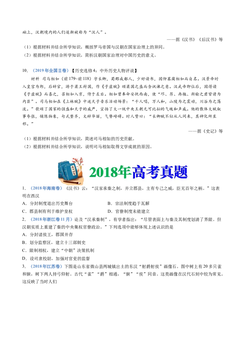 专题01从中华文明起源到秦汉统一多民族封建国家的建立与巩固（学生卷）_近10年高考真题汇编（必刷）_十年（2014-2024）高考历史真题分项汇编（全国通用）