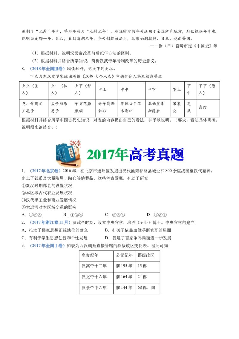 专题01从中华文明起源到秦汉统一多民族封建国家的建立与巩固（学生卷）_近10年高考真题汇编（必刷）_十年（2014-2024）高考历史真题分项汇编（全国通用）