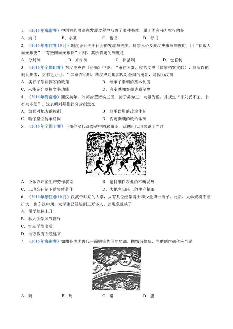 专题01从中华文明起源到秦汉统一多民族封建国家的建立与巩固（学生卷）_近10年高考真题汇编（必刷）_十年（2014-2024）高考历史真题分项汇编（全国通用）