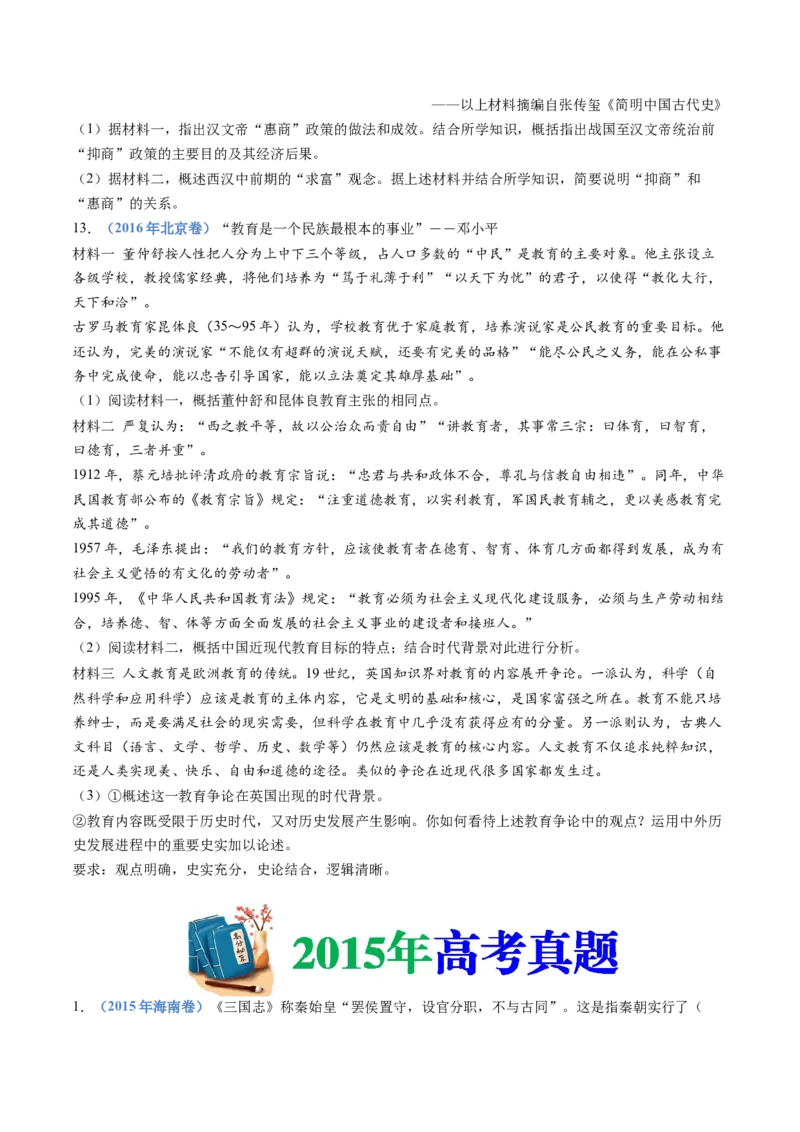 专题01从中华文明起源到秦汉统一多民族封建国家的建立与巩固（学生卷）_近10年高考真题汇编（必刷）_十年（2014-2024）高考历史真题分项汇编（全国通用）