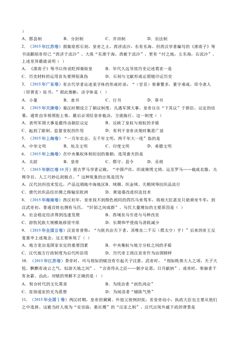 专题01从中华文明起源到秦汉统一多民族封建国家的建立与巩固（学生卷）_近10年高考真题汇编（必刷）_十年（2014-2024）高考历史真题分项汇编（全国通用）
