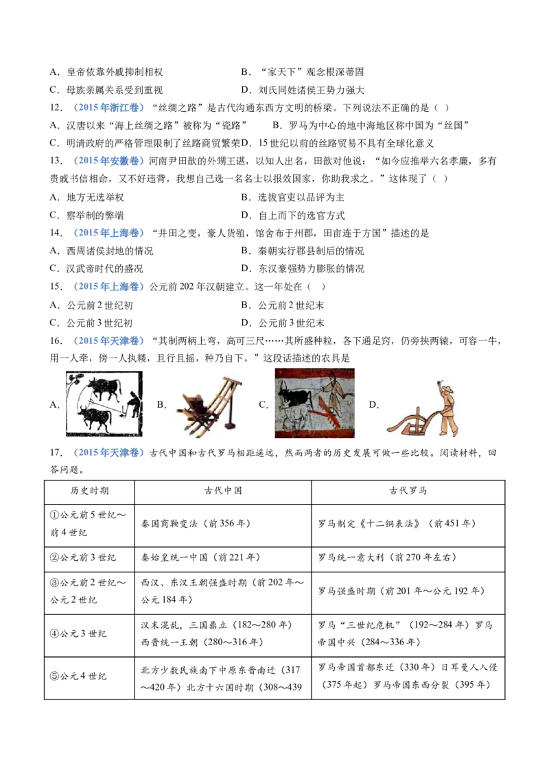 专题01从中华文明起源到秦汉统一多民族封建国家的建立与巩固（学生卷）_近10年高考真题汇编（必刷）_十年（2014-2024）高考历史真题分项汇编（全国通用）