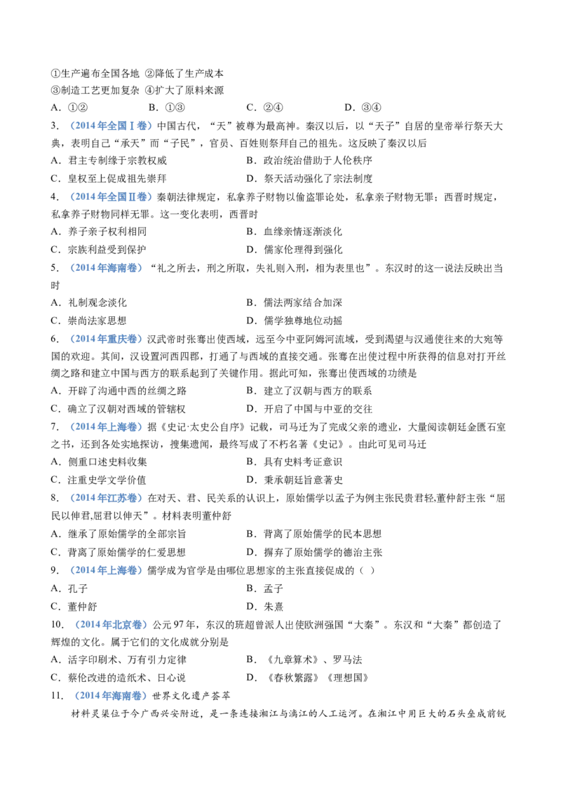 专题01从中华文明起源到秦汉统一多民族封建国家的建立与巩固（学生卷）_近10年高考真题汇编（必刷）_十年（2014-2024）高考历史真题分项汇编（全国通用）