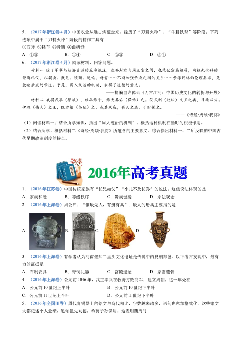 专题01从中华文明起源到秦汉统一多民族封建国家的建立与巩固（学生卷）_近10年高考真题汇编（必刷）_十年（2014-2024）高考历史真题分项汇编（全国通用）