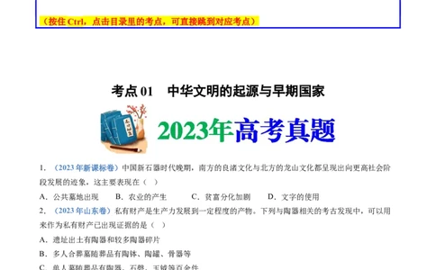 专题01从中华文明起源到秦汉统一多民族封建国家的建立与巩固（学生卷）_近10年高考真题汇编（必刷）_十年（2014-2024）高考历史真题分项汇编（全国通用）