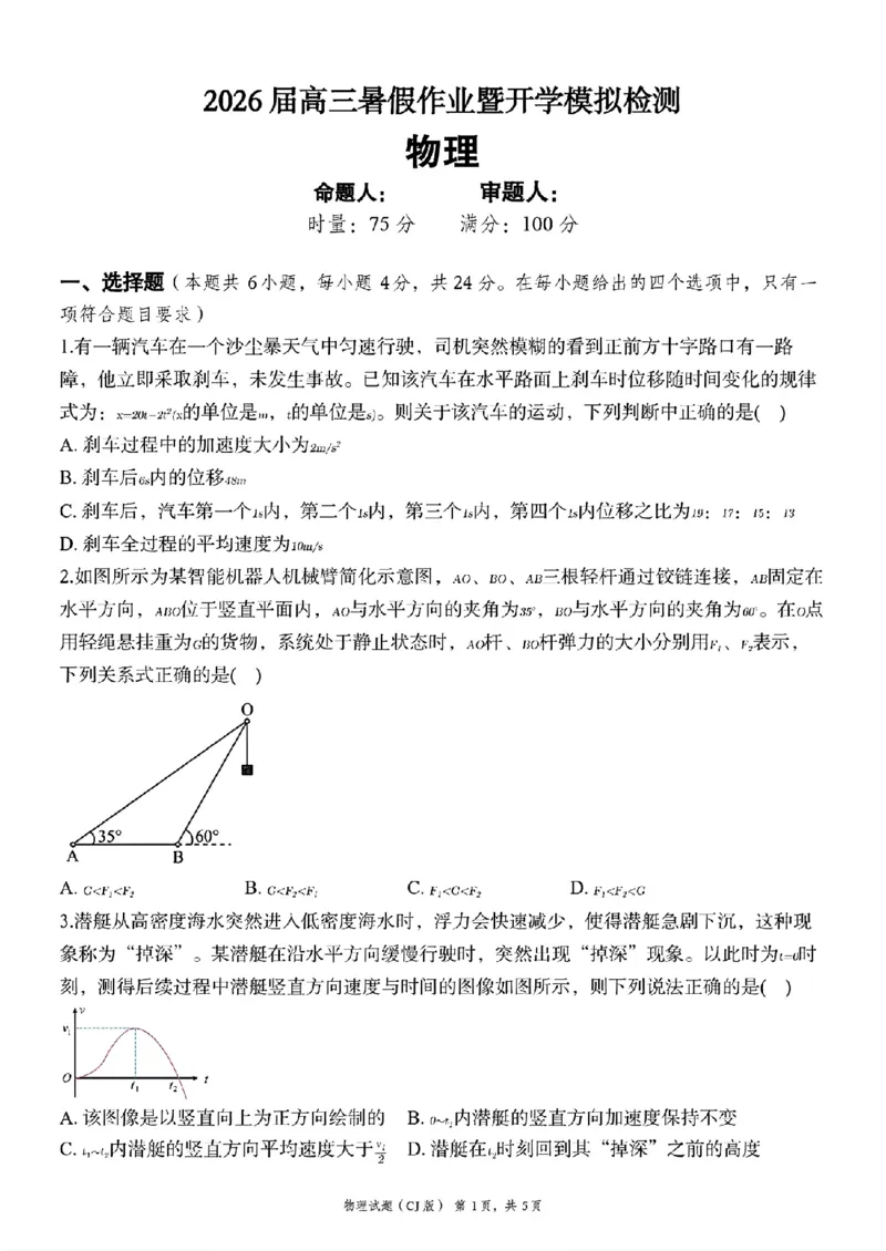 湖南长郡中学2026届高三上学期暑假作业暨开学模拟检测物理试卷_2025年8月_250807湖南长郡中学2026届高三上学期暑假作业暨开学模拟检测
