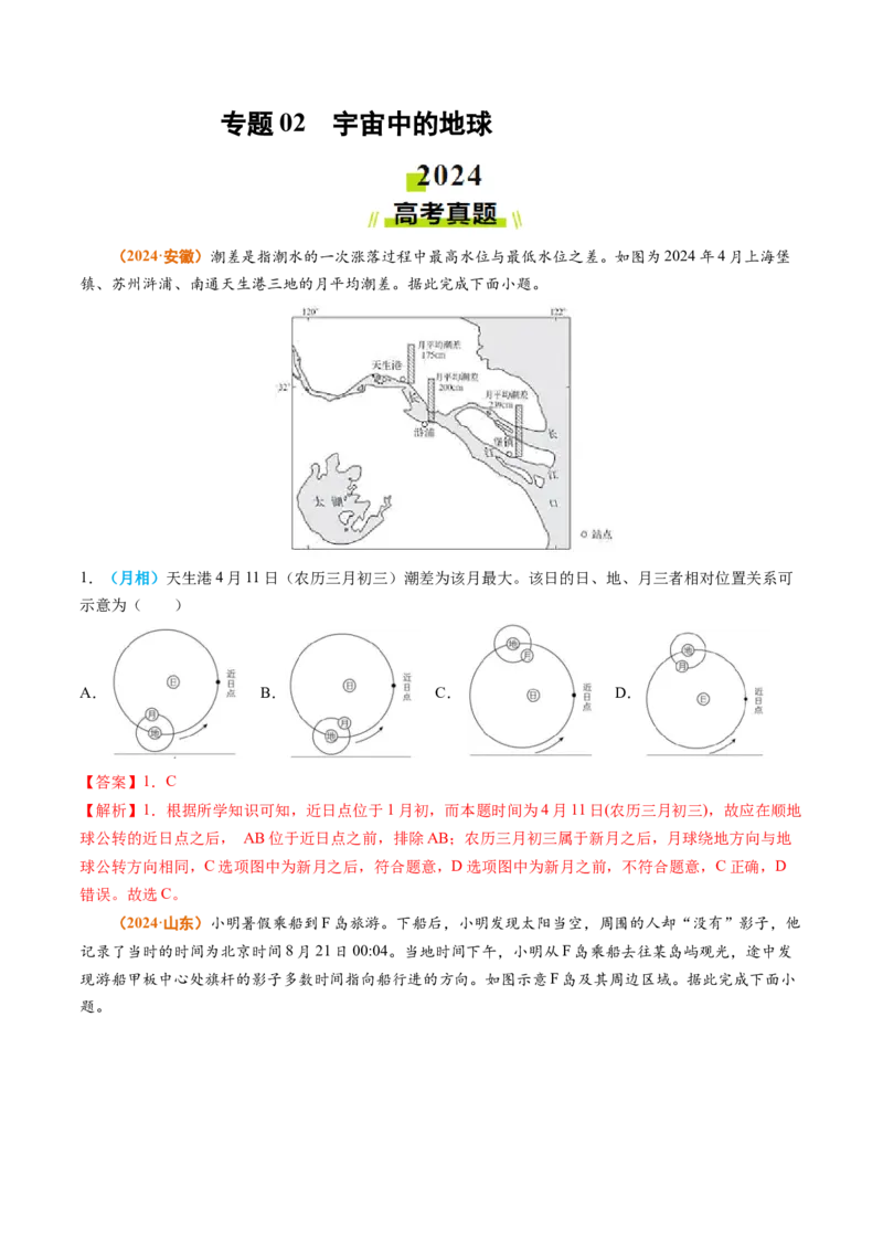 专题02宇宙中的地球-2024年高考真题和模拟题地理分类汇编（教师卷）_近10年高考真题汇编（必刷）_十年（2014-2024）高考地理真题分项汇编（全国通用）