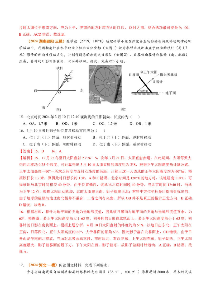 专题02宇宙中的地球-2024年高考真题和模拟题地理分类汇编（教师卷）_近10年高考真题汇编（必刷）_十年（2014-2024）高考地理真题分项汇编（全国通用）