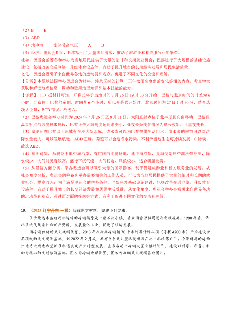 专题02宇宙中的地球-2024年高考真题和模拟题地理分类汇编（教师卷）_近10年高考真题汇编（必刷）_十年（2014-2024）高考地理真题分项汇编（全国通用）