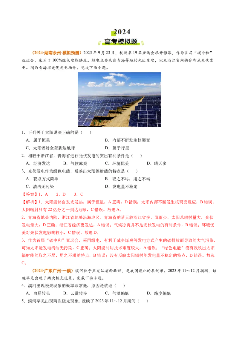 专题02宇宙中的地球-2024年高考真题和模拟题地理分类汇编（教师卷）_近10年高考真题汇编（必刷）_十年（2014-2024）高考地理真题分项汇编（全国通用）