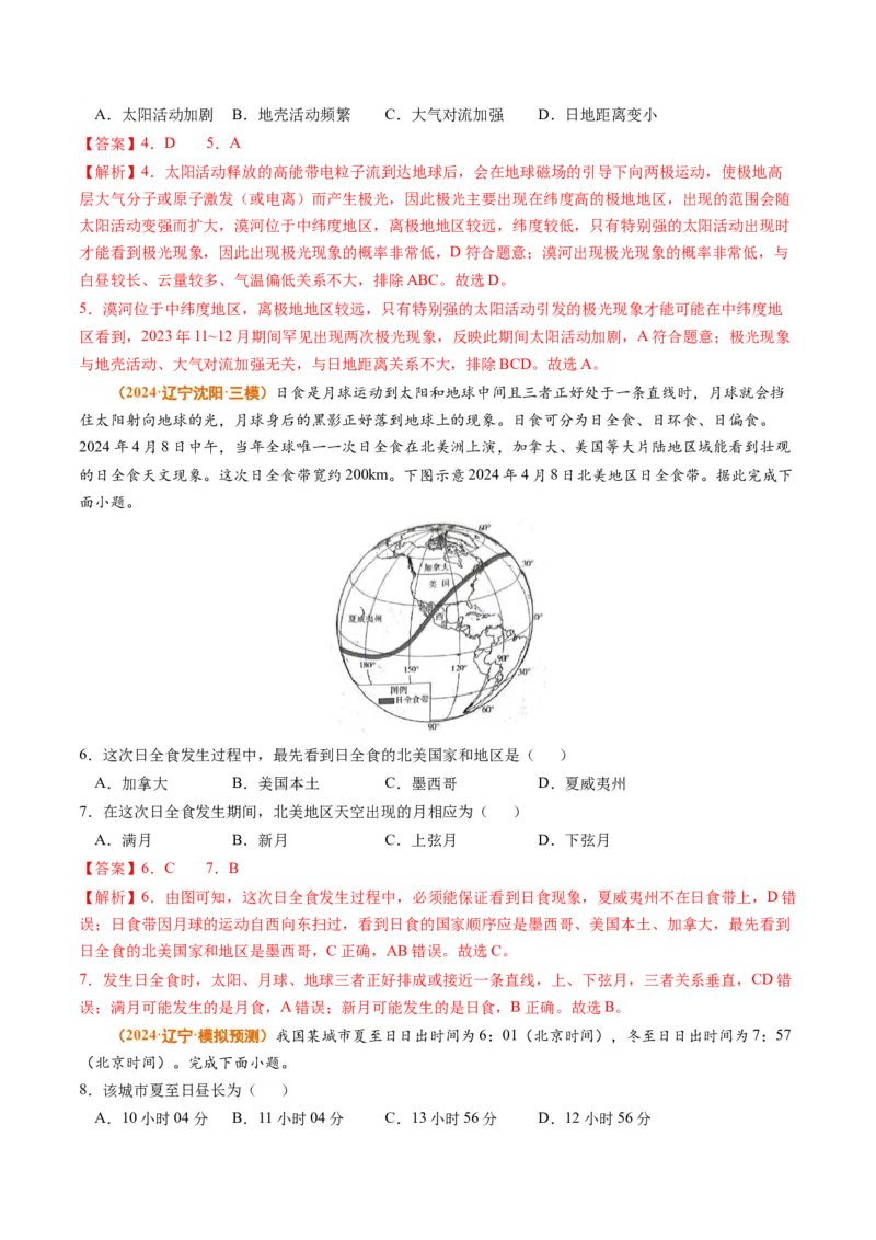 专题02宇宙中的地球-2024年高考真题和模拟题地理分类汇编（教师卷）_近10年高考真题汇编（必刷）_十年（2014-2024）高考地理真题分项汇编（全国通用）