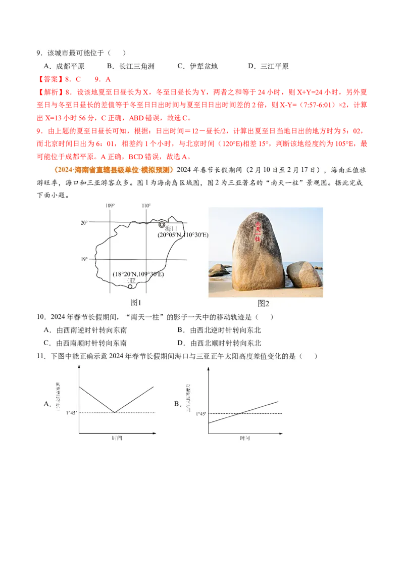 专题02宇宙中的地球-2024年高考真题和模拟题地理分类汇编（教师卷）_近10年高考真题汇编（必刷）_十年（2014-2024）高考地理真题分项汇编（全国通用）