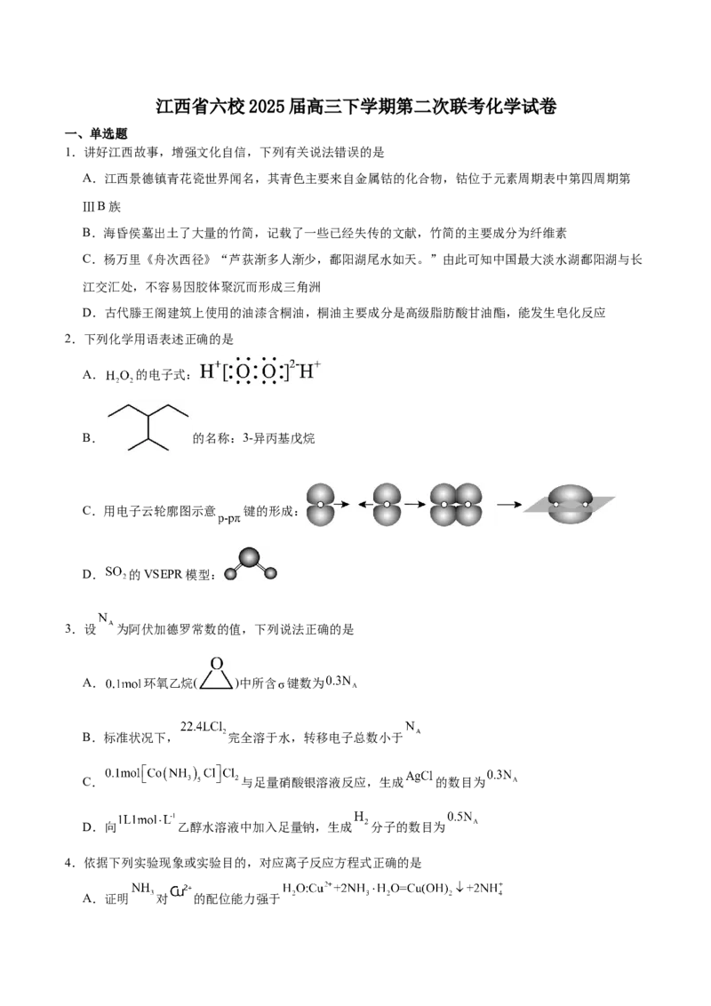 江西省六校2025届高三下学期3月第二次联考试题化学Word版含答案_2025年4月_250404江西省六校2025届高三下学期3月第二次联考试题（全科）