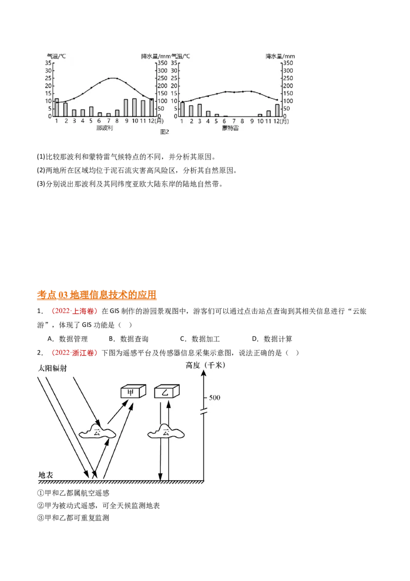 专题08自然灾害和地理信息技术-十年（2014-2023）高考地理真题分项汇编（学生卷）_近10年高考真题汇编（必刷）_十年（2014-2024）高考地理真题分项汇编（全国通用）