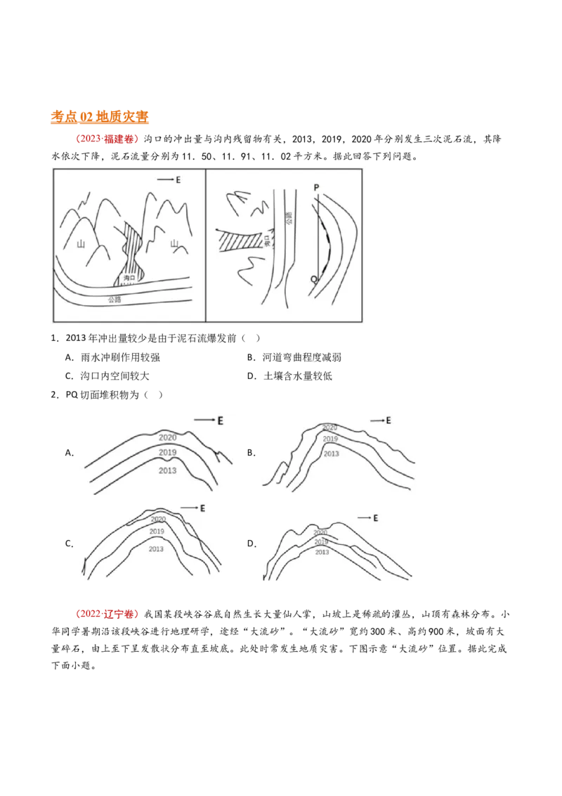 专题08自然灾害和地理信息技术-十年（2014-2023）高考地理真题分项汇编（学生卷）_近10年高考真题汇编（必刷）_十年（2014-2024）高考地理真题分项汇编（全国通用）