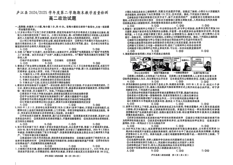 安徽省合肥市庐江县2024-2025学年高二下学期期末教学质量检测政治试题_2025年8月_250804安徽省合肥市庐江县2024-2025学年高二下学期期末（全科）