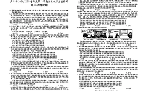 安徽省合肥市庐江县2024-2025学年高二下学期期末教学质量检测政治试题_2025年8月_250804安徽省合肥市庐江县2024-2025学年高二下学期期末（全科）