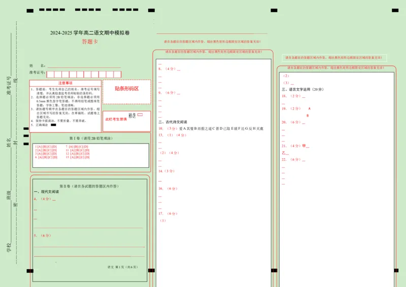 高二语文期中模拟卷（答题卡）A3版（新高考八省专用）(1)_1多考区联考_1014高二期中模拟卷（新八省专用）黄金卷：2024-2025学年高二上学期期中模拟考试