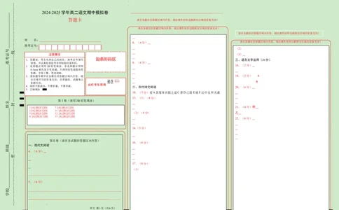 高二语文期中模拟卷（答题卡）A3版（新高考八省专用）(1)_1多考区联考_1014高二期中模拟卷（新八省专用）黄金卷：2024-2025学年高二上学期期中模拟考试