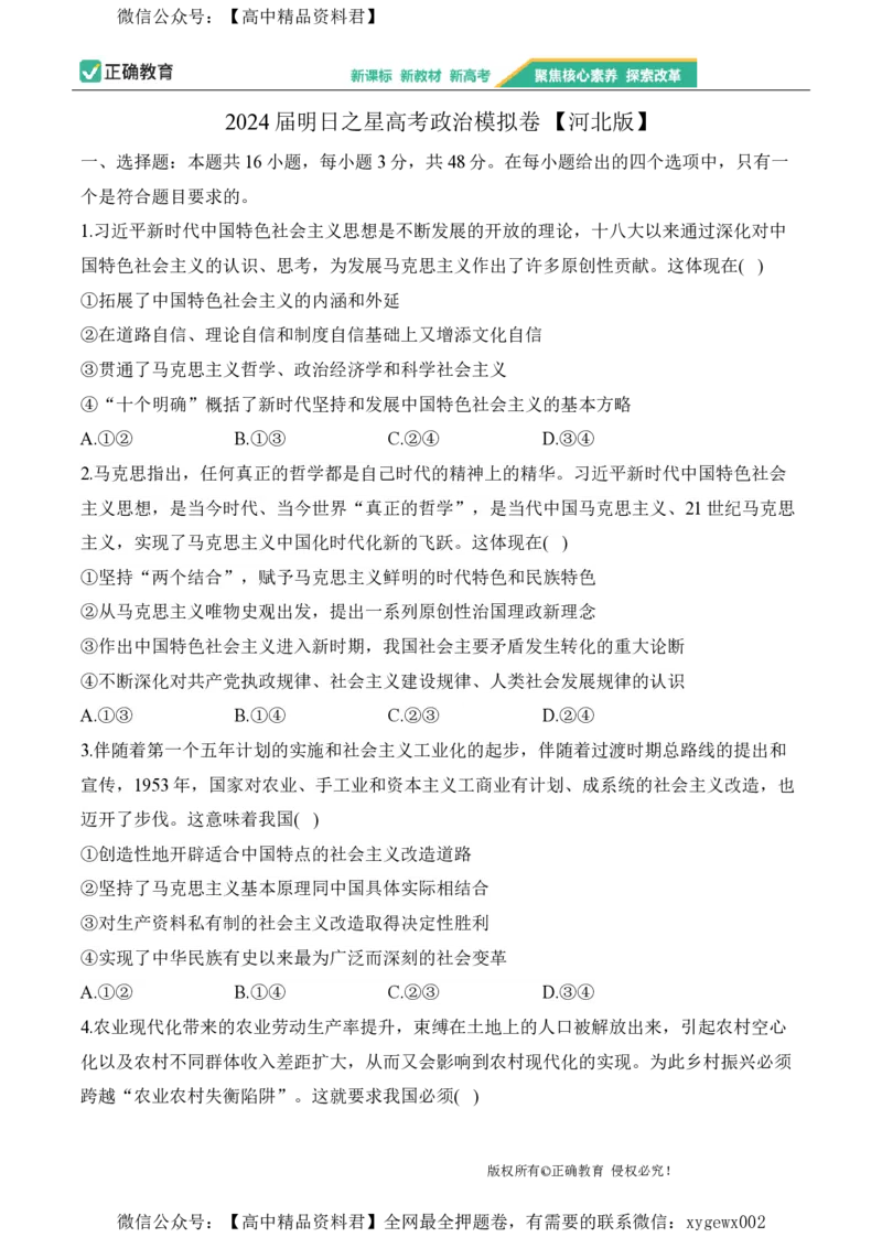 2024届明日之星高考政治精英模拟卷河北版_2024高考押题卷_72024正确教育全系列_2024明日之星全系列_（新高考）2024《明日之星&middot;高考精英模拟卷》（九科全）各一套