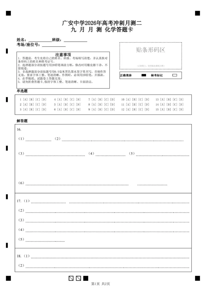 广安中学2026年高考冲刺月测二九月月测化学答题卡_2025年10月_251007四川省广安中学2025-2026学年高三上学期10月月考（全科）