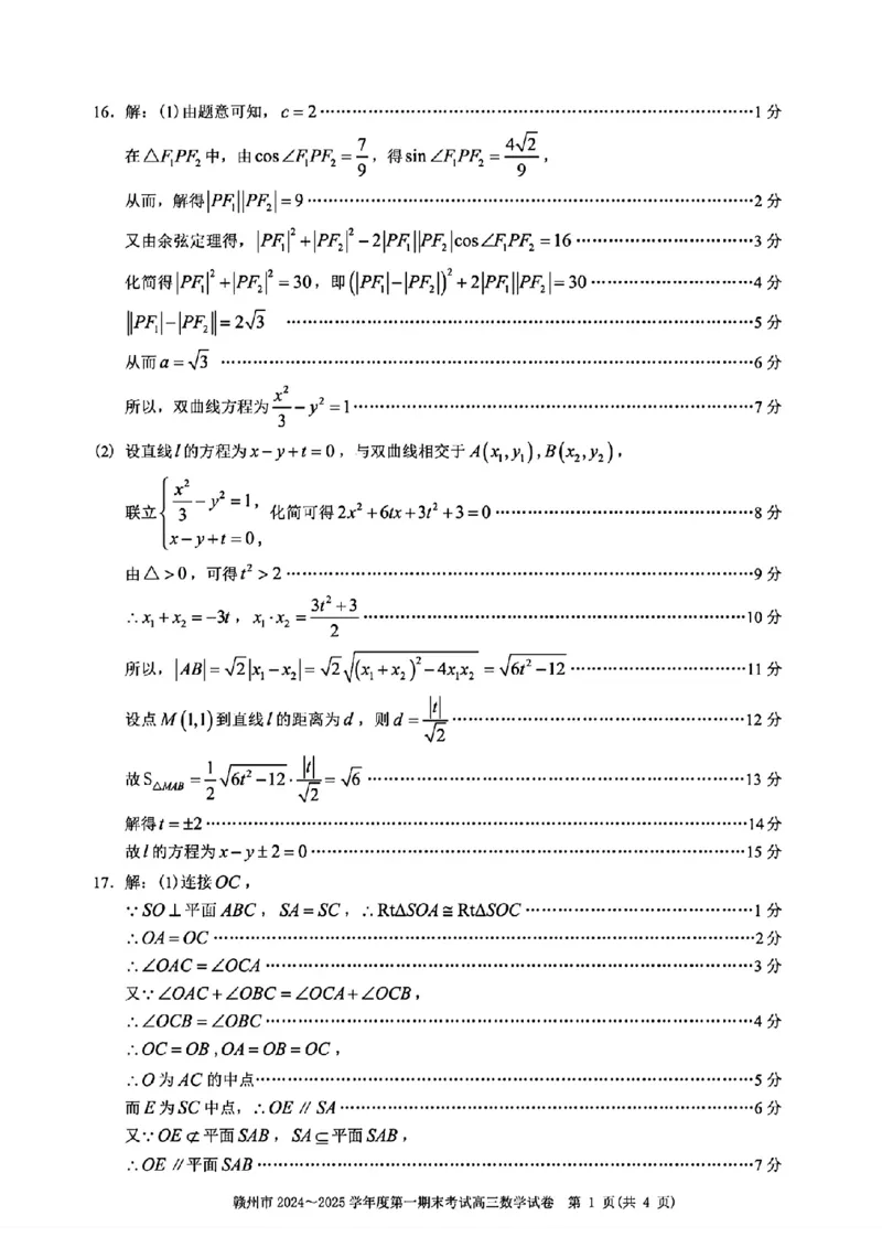 数学试卷答案_2025年1月_250119江西省赣州市2024-2025学年度第一学期高三期末考试（全科）_江西省赣州市2024-2025学年高三上学期1月期末考试数学