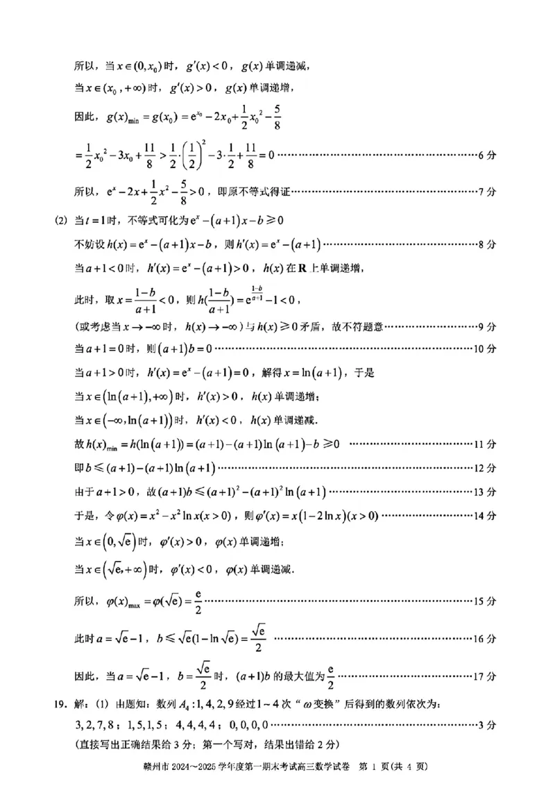 数学试卷答案_2025年1月_250119江西省赣州市2024-2025学年度第一学期高三期末考试（全科）_江西省赣州市2024-2025学年高三上学期1月期末考试数学